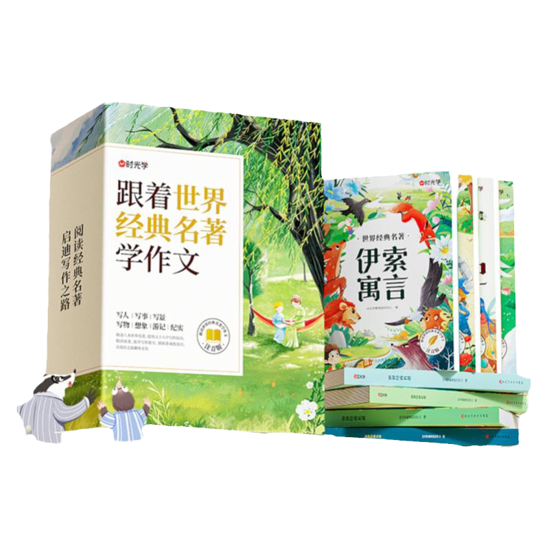 时光学跟着世界经典名著学作文