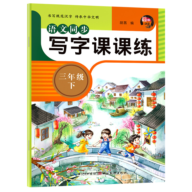 三年级语文同步练字帖小学生专用