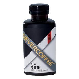 NeverCoffee冷萃即饮咖啡饮料300ml*12瓶经典冷萃黑咖啡无糖0脂