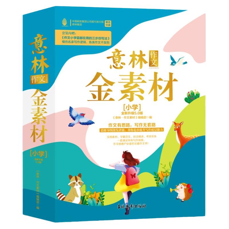 官方正版 意林金素材小学+初中5.0版小学生三3四4五5六 年级初中生作文素材提升写作技巧少年版合订本优秀满分作文书大全15周年18