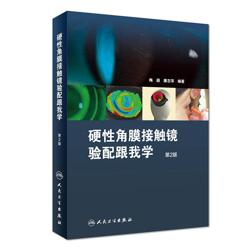 硬性角膜接触镜验配跟我学 第2版二梅颖眼科学验光师书籍角膜地形图眼镜设备验光配镜增加了角膜塑形相关档案填写样本人民卫生出版