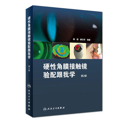 硬性角膜接触镜验配跟我学 第2版二梅颖眼科学验光师书籍角膜地形图眼镜设备验光配镜增加了角膜塑形相关档案填写样本人民卫生出版