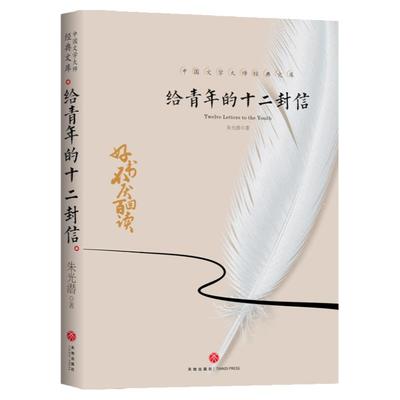 给青年的十二封信朱光潜著