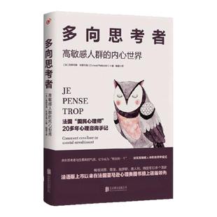 【正版图书】多向思考者 高敏感人群的内心世界 克莉司德布提可南著 杨蛰译 北京联合出版公司 9787550266049