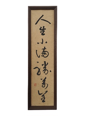 人生小满胜万全手写书法挂画古朴