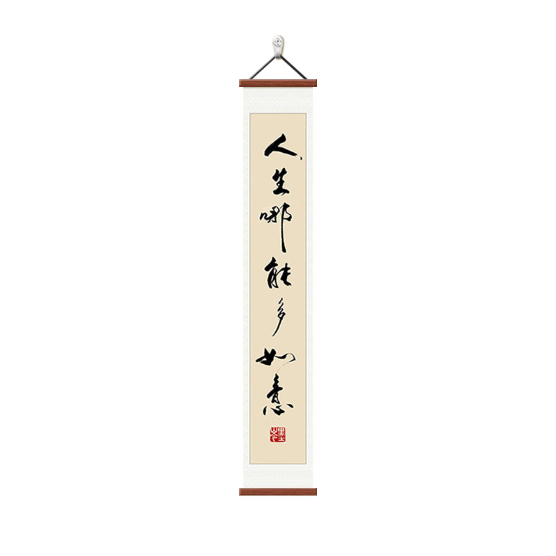 人生哪能对如意客厅书法装饰画