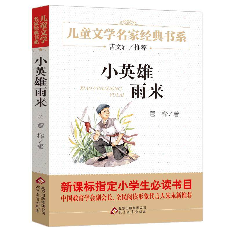 小英雄雨来正版四年级管桦书童年爱的教育儿童文学名家经典书系课外阅读书小学生三四五六年级课外书语文书目快乐读书吧_虎窝淘