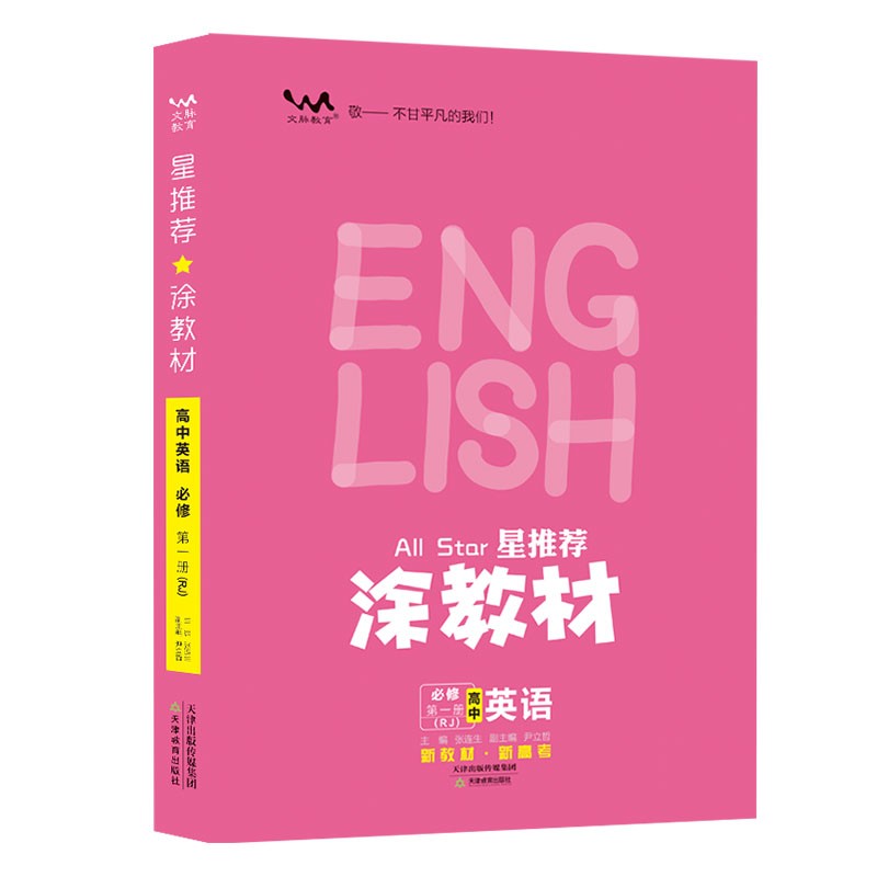 2024春涂教材版高一下学期必修第二三册语文数学英语物理化学历史地理政治生物学人教版新教材课本同步讲解基础知识大全