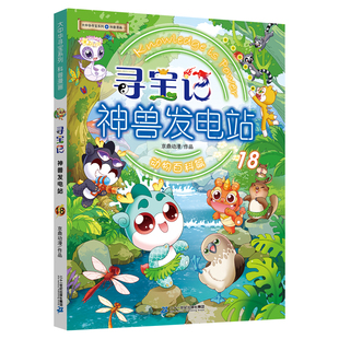 2025新大中华寻宝记神兽发电站18幽默爆笑小剧场适合孩子看的科普漫画书小学一二三四五六年级课外书必读老师推荐正版儿童畅销阅读