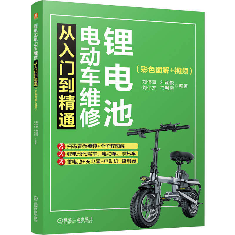 官网现货 锂电池电动车维修从入门到精通：彩色图解+视频 刘伟豪、刘遂俊、刘伟杰、马利霞 锂电池 电动车 电动自行车 维修