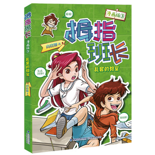 【官方正版】拇指班长漫画版3乱套的教室 拇指班长商晓娜著小学生四五六年课外阅读图画本8-11-14岁儿童文学校园小说故事书