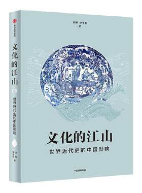 文化的江山09：世界近代史的