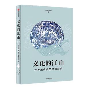 文化的江山 09 世界近代史的中国影响 追溯中国起源 重建历史脉络 在世界历史进程中重启中国之光 刘刚 李冬君著 中信出版 正版
