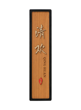 中式饭店茶楼包厢包间门牌定制