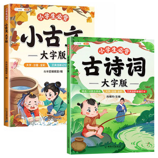 2026新版斗半匠小学生必背小古文大字版古诗词一年级二年级三年级四年级五年级六年级上册下册小古文100课篇分级阅读与训练