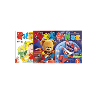 【2026年订阅】幼儿画报/婴儿画报/嘟嘟熊画报 1-12月全年订阅 12期共36本 0-7岁儿童新刊婴幼儿启蒙绘本中国少年儿童出版社旗舰店