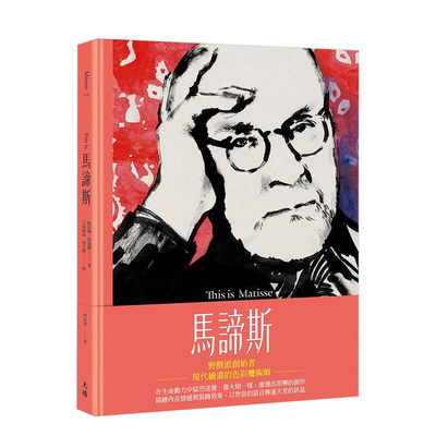 【现货】Thisis马谛斯 港台原版 亨利·马蒂斯 野兽派 现代主义艺术 图文插画 名师画作 善本图书