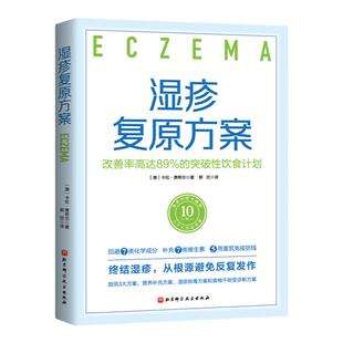 湿疹复原方案 改善率高达89%的突破性饮食计划 针对湿疹的突破性饮食计划 该系列图书美国畅销10年 上千人实证有效 北京科学技术