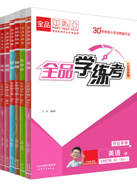 全品学练考七7上下册秋季新版