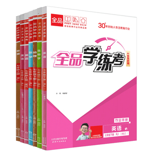 2026春 全品学练考 七7年级上下册 同步练习 数学 英语 语文 道法 生物 地理 历史测试卷练习册 初一 人教 外研北京地区使用