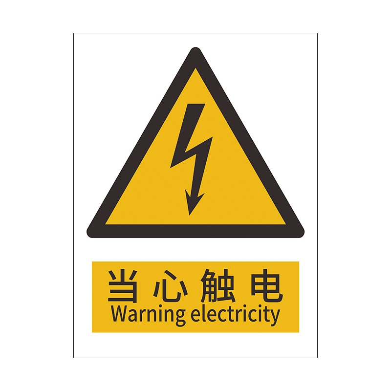 当心触电标识牌有电危险警示贴