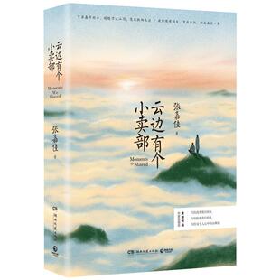 云边有个小卖部（2025新版）随书附多重赠品 张嘉佳正版 天堂旅行团新作从你的全世界路过 正版文学小说畅销 书籍排行榜 新华书店
