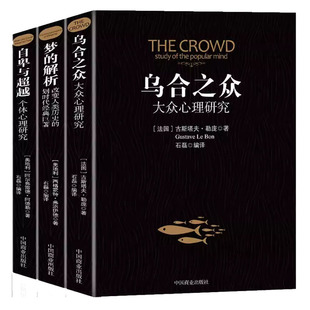乌合之众梦的解析自卑与超越正版全套3册阿德勒大众心理研究心理学经典书籍生活与读心术入门说话技巧人际交往热销书籍 现货速发