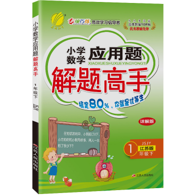 2024应用题解题高手一年级苏教
