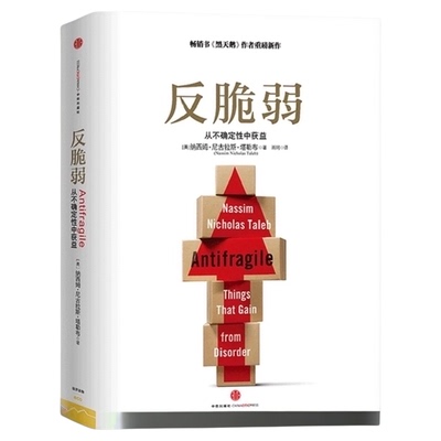 反脆弱新版从不确定性中获益