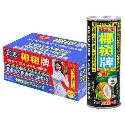 椰树罐装椰树牌椰子汁245ml*24罐