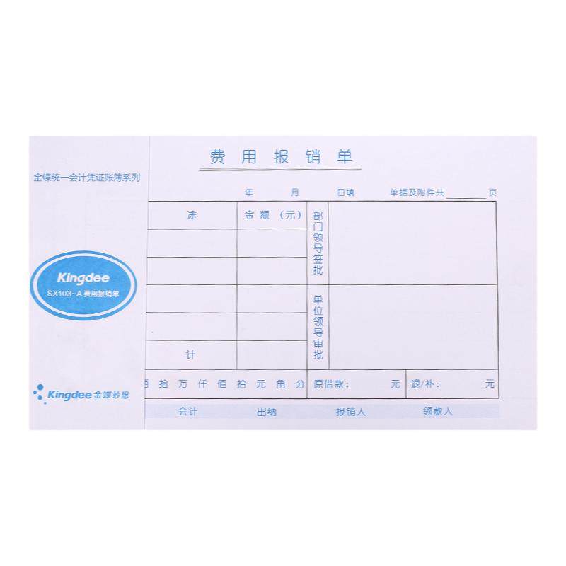 金蝶费用报销费单通用手写报账单据SX103财务专用会计记账凭证支出付款单原始凭证粘贴差旅费报销单240x140mm