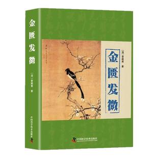 金匮发微正版曹颖甫原著解析病理注释详实脏腑经络黄疸病五脏风寒胸痹心痛水气病脉证妇人杂病脉证治中国科学技术出版社中医书籍