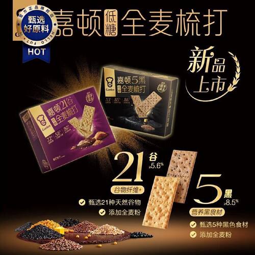 嘉顿低糖全麦苏打饼干216g谷物五黑网红早餐代餐孕妇小吃零食粗粮