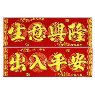 2026马年挥春四字对联绒布烫金自粘背胶金字春晖出入平安生意兴隆