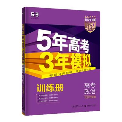 五三图书】B版五年高考三年模拟