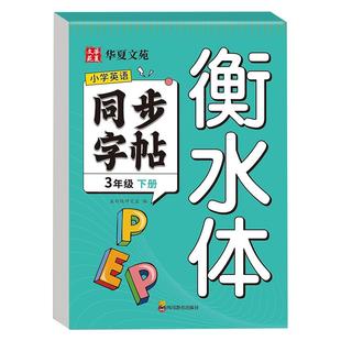 小学衡水体英语字帖三年级下册同步字帖PEP人教版新教材3三下的英文字母单词同步练习册上册小学生专用正版练字帖钢笔练习每日一练