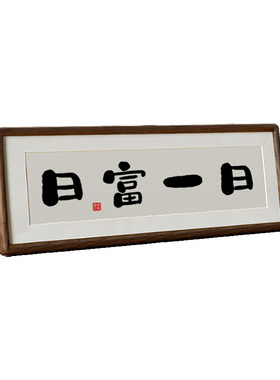 【日富一日】书法实木榫卯相框桌面摆台挂画励志摆件座右铭