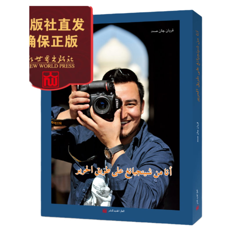 【联系客服优惠】我从新疆来 库尔班江·赛买提文学纪实书籍 阿拉伯语 讲的是每一个中国人的故事 王蒙推荐