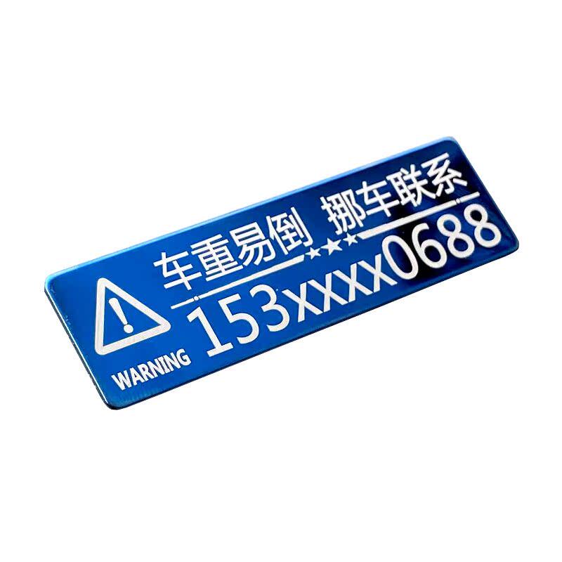 摩托车挪车电话牌机车外卖车临时停车号码牌 金属移车手机号码贴