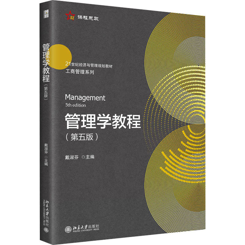 管理学教程第5版 戴淑芬 计划组织领导控制管理职能 经济管理类专业本科生使用 激励理论 决策与计划 组织职能 北京大学