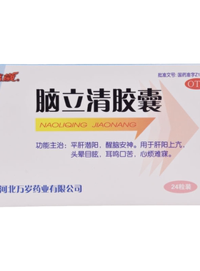 【万岁】脑立清胶囊0.33g*24粒/盒