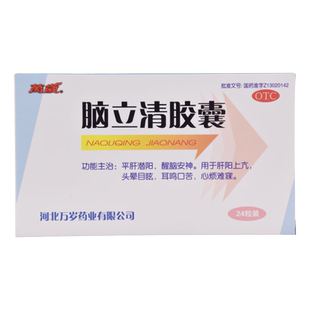 万岁脑立清胶囊0.33g*24粒/盒头晕目眩耳鸣口苦