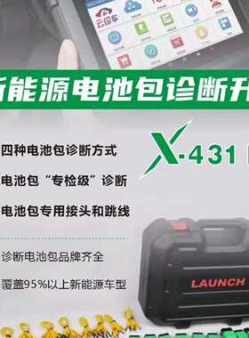 LAUNCHING新能源电池包诊断升级包新品元征X431 P--议价商品