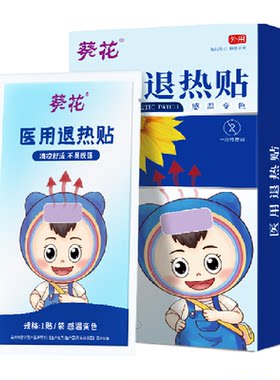 葵花婴幼儿医用退热贴吸热降温