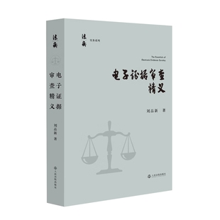 2026新书 电子证据审查精义 刘品新 著 人民法院出版社 9787510944055