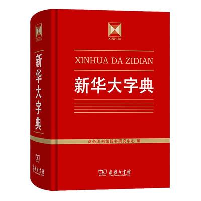 当当网正版书籍 新华大字典 收字约30000个涵盖古今常用字疑难字 列有拼音部首笔画等检索方式 大中学生语文教师文字工作者案头