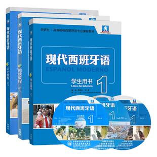 现代西班牙语1新版套装(学生用书+阅读教程+听力教程)西语大学考试课程初学自学入门零基础考试教材书籍 外研社
