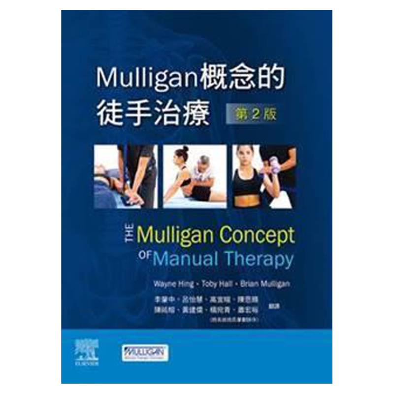 Mulligan概念的徒手治疗-第2版