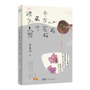 心有半亩花田 藏于烟火人间“中国好书”获得者肖复兴精选散文集 感受爱与生命的况味领略岁月沉淀的美好 李知弥手绘封面