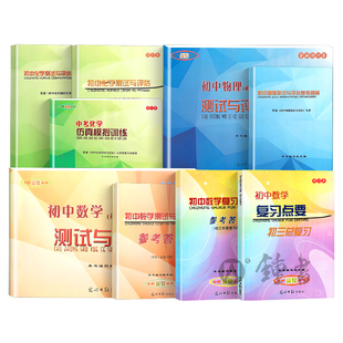 初中数学测试与评估2024-2025学年度物理测试与评估初中数学复习点要初三总复习光明日报出版社七八九年级中考化学总复习上海专版